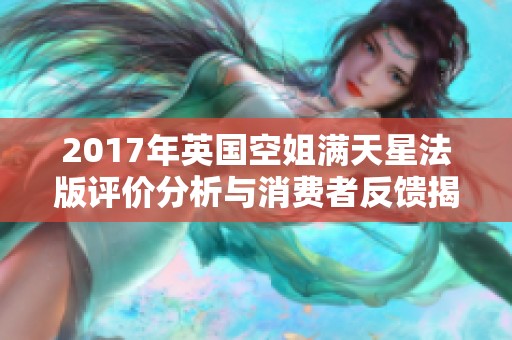 2017年英国空姐满天星法版评价分析与消费者反馈揭秘