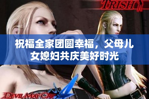 祝福全家团圆幸福，父母儿女媳妇共庆美好时光