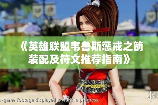 《英雄联盟韦鲁斯惩戒之箭装配及符文推荐指南》