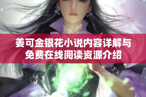 姜可金银花小说内容详解与免费在线阅读资源介绍