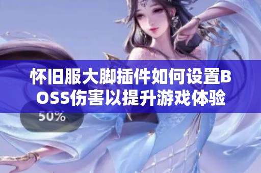 怀旧服大脚插件如何设置BOSS伤害以提升游戏体验