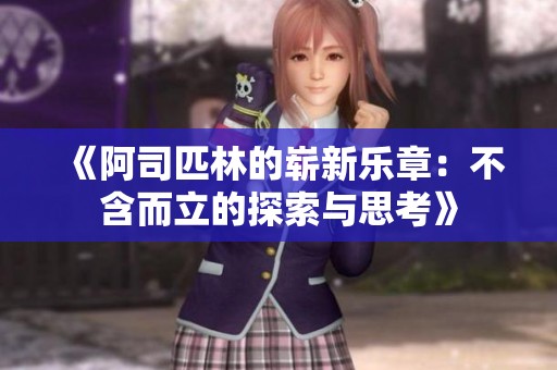 《阿司匹林的崭新乐章：不含而立的探索与思考》