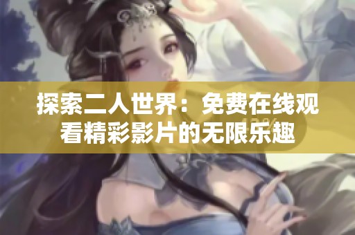 探索二人世界：免费在线观看精彩影片的无限乐趣