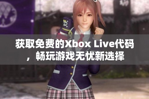 获取免费的Xbox Live代码，畅玩游戏无忧新选择