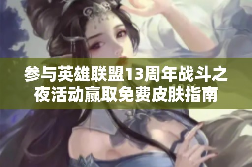 参与英雄联盟13周年战斗之夜活动赢取免费皮肤指南