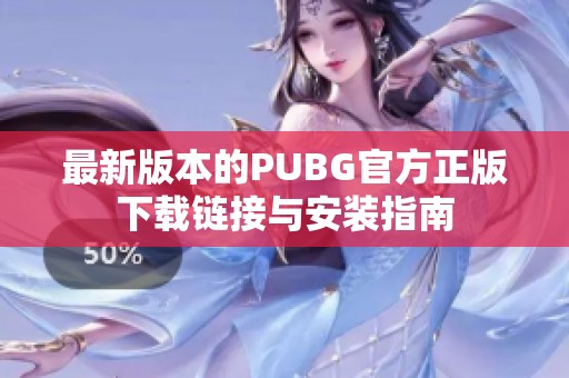 最新版本的PUBG官方正版下载链接与安装指南