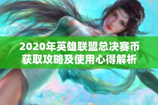 2020年英雄联盟总决赛币获取攻略及使用心得解析