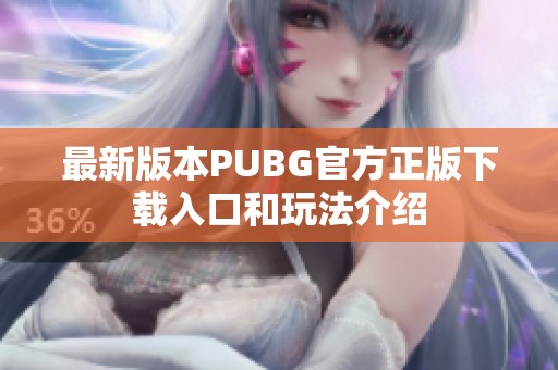 最新版本PUBG官方正版下载入口和玩法介绍