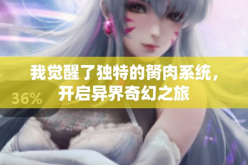 我觉醒了独特的胬肉系统，开启异界奇幻之旅