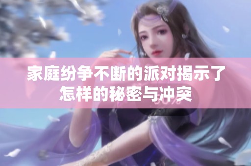 家庭纷争不断的派对揭示了怎样的秘密与冲突