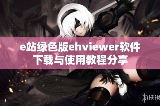 e站绿色版ehviewer软件下载与使用教程分享