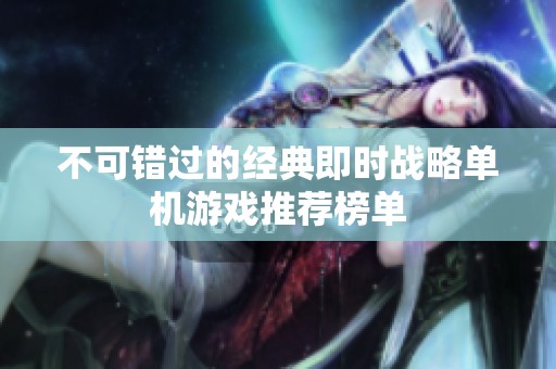 不可错过的经典即时战略单机游戏推荐榜单