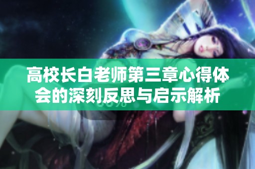 高校长白老师第三章心得体会的深刻反思与启示解析