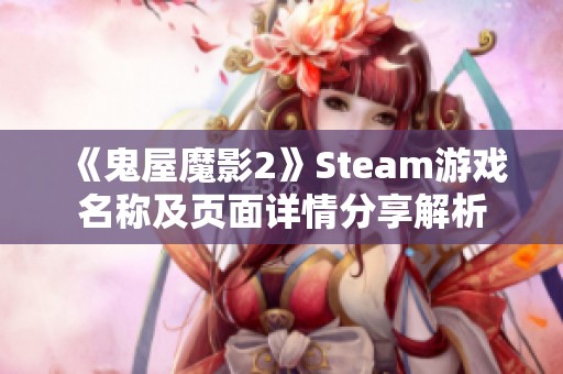 《鬼屋魔影2》Steam游戏名称及页面详情分享解析