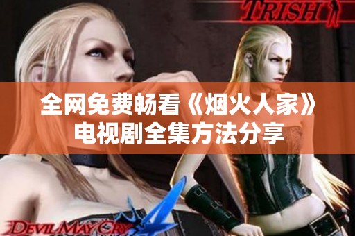 全网免费畅看《烟火人家》电视剧全集方法分享