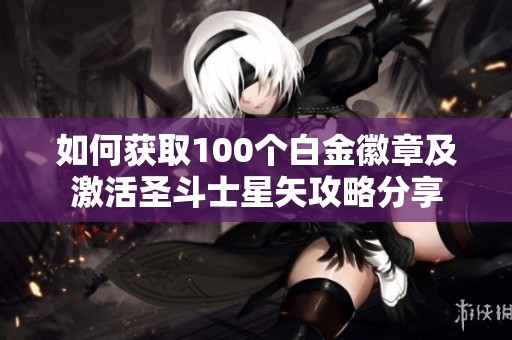 如何获取100个白金徽章及激活圣斗士星矢攻略分享