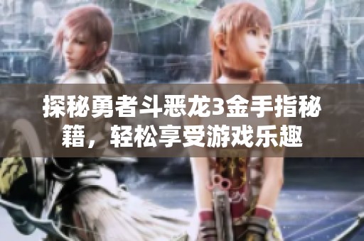 探秘勇者斗恶龙3金手指秘籍，轻松享受游戏乐趣