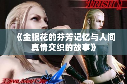 《金银花的芬芳记忆与人间真情交织的故事》
