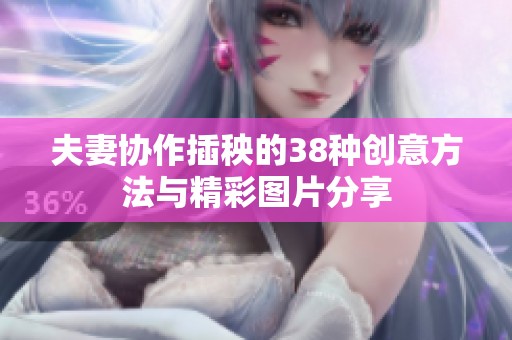 夫妻协作插秧的38种创意方法与精彩图片分享