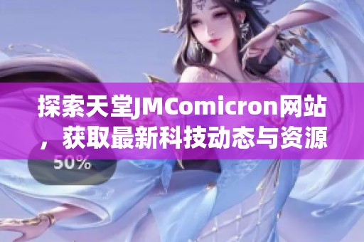 探索天堂JMComicron网站，获取最新科技动态与资源信息