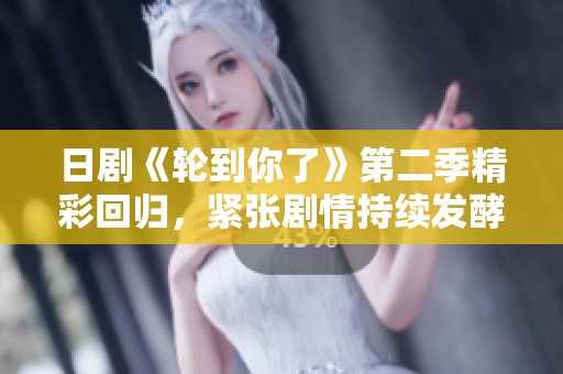 日剧《轮到你了》第二季精彩回归，紧张剧情持续发酵