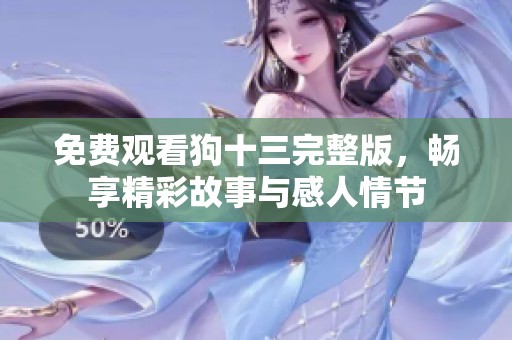免费观看狗十三完整版，畅享精彩故事与感人情节