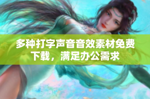 多种打字声音音效素材免费下载，满足办公需求