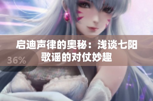 启迪声律的奥秘：浅谈七阳歌谣的对仗妙趣