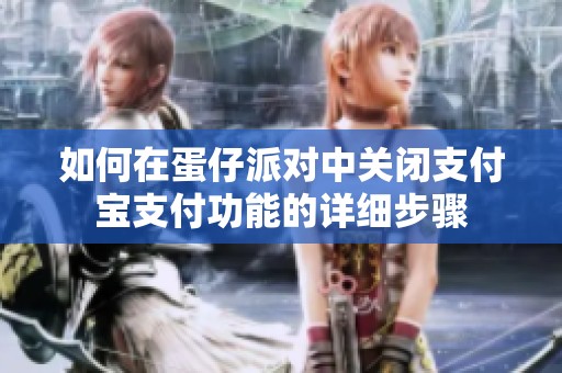 如何在蛋仔派对中关闭支付宝支付功能的详细步骤