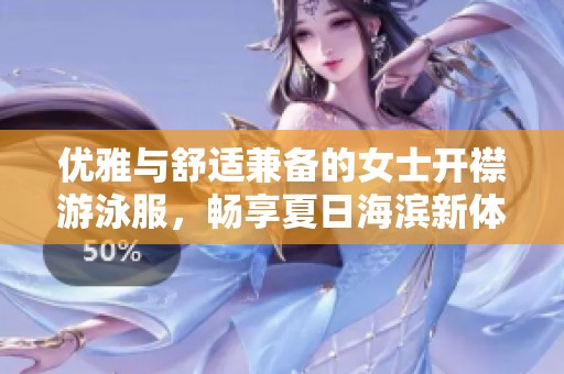 优雅与舒适兼备的女士开襟游泳服，畅享夏日海滨新体验