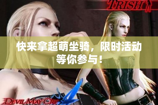快来拿超萌坐骑，限时活动等你参与！