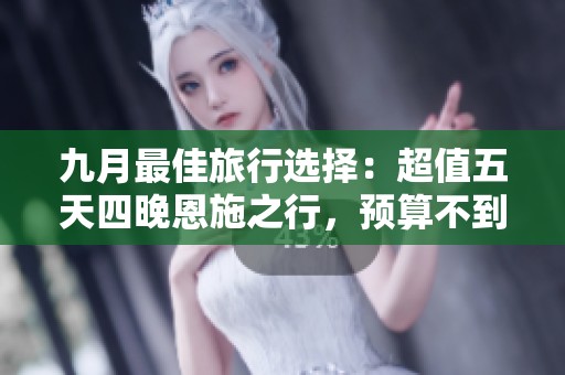 九月最佳旅行选择：超值五天四晚恩施之行，预算不到千元