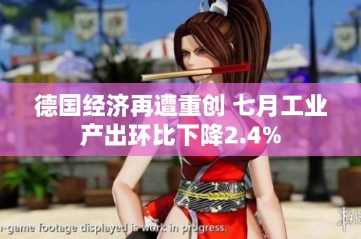 德国经济再遭重创 七月工业产出环比下降2.4%