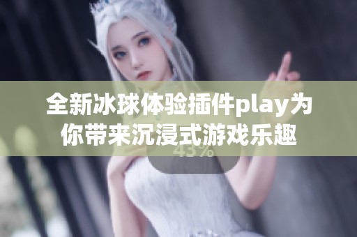 全新冰球体验插件play为你带来沉浸式游戏乐趣