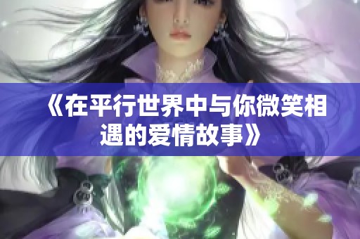 《在平行世界中与你微笑相遇的爱情故事》