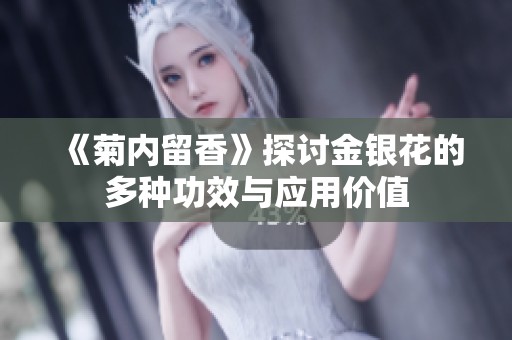 《菊内留香》探讨金银花的多种功效与应用价值