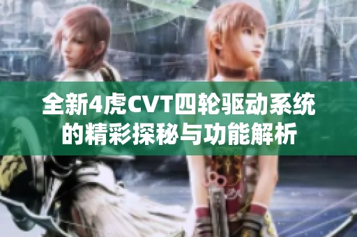 全新4虎CVT四轮驱动系统的精彩探秘与功能解析