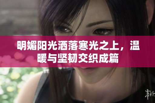 明媚阳光洒落寒光之上，温暖与坚韧交织成篇