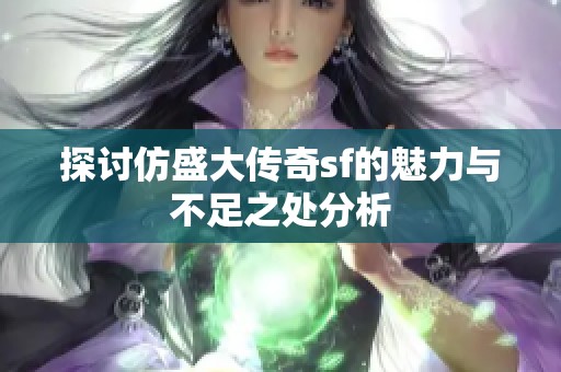 探讨仿盛大传奇sf的魅力与不足之处分析