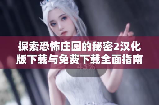 探索恐怖庄园的秘密2汉化版下载与免费下载全面指南