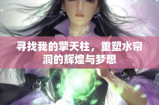 寻找我的擎天柱，重塑水帘洞的辉煌与梦想