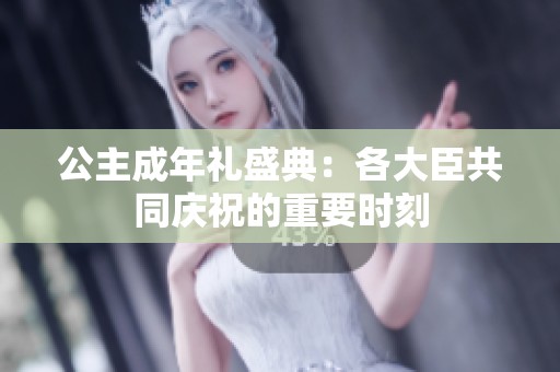 公主成年礼盛典：各大臣共同庆祝的重要时刻