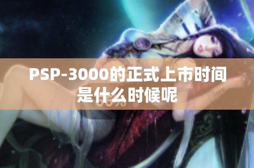 PSP-3000的正式上市时间是什么时候呢