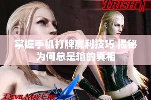 掌握手机打牌赢利技巧 揭秘为何总是输的真相