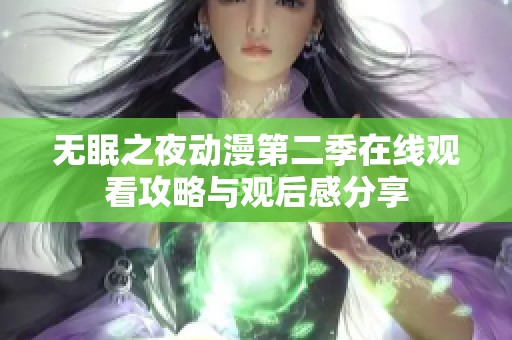 无眠之夜动漫第二季在线观看攻略与观后感分享