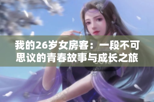我的26岁女房客：一段不可思议的青春故事与成长之旅