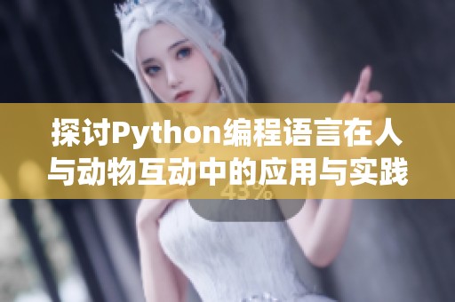 探讨Python编程语言在人与动物互动中的应用与实践