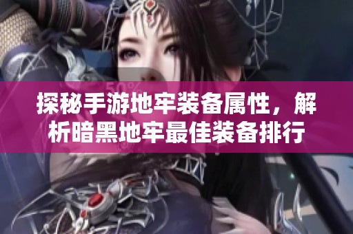探秘手游地牢装备属性，解析暗黑地牢最佳装备排行
