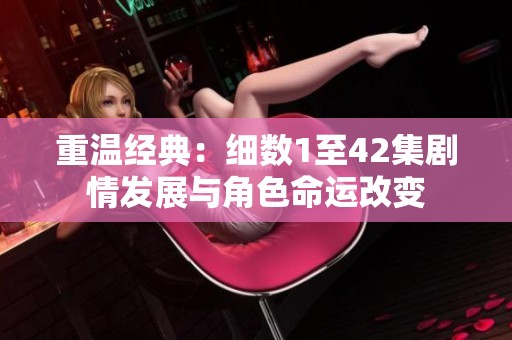 重温经典：细数1至42集剧情发展与角色命运改变