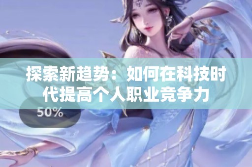 探索新趋势：如何在科技时代提高个人职业竞争力